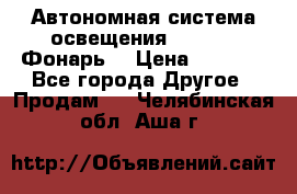 Автономная система освещения GD-8050 (Фонарь) › Цена ­ 2 200 - Все города Другое » Продам   . Челябинская обл.,Аша г.